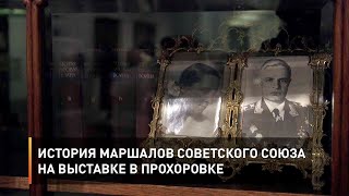 История маршалов Советского Союза на выставке в Прохоровке