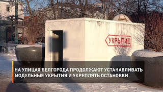 На улицах Белгорода продолжают устанавливать модульные укрытия и укреплять остановки