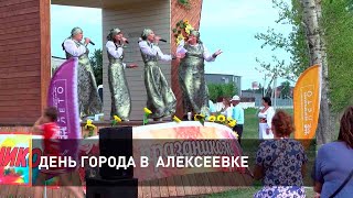 День города в  Алексеевке