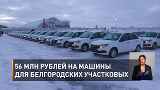56 млн рублей на машины для белгородских участковых 