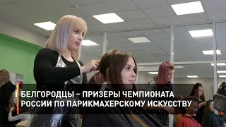Белгородцы – призеры чемпионата России по парикмахерскому искусству