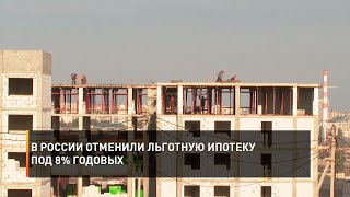 В России отменили льготную ипотеку под 8% годовых