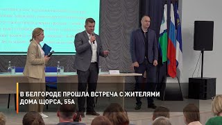 В Белгороде прошла встреча с жителями дома Щорса, 55а