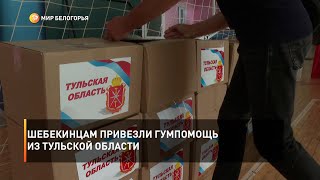 Шебекинцам привезли гумпомощь из Тульской области
