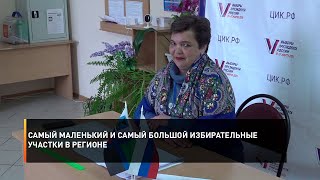 Самый маленький и самый большой избирательные участки в регионе