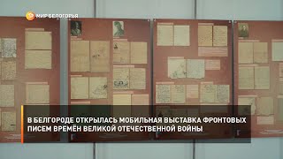 В Белгороде открылась мобильная выставка фронтовых писем времён Великой Отечественной войны