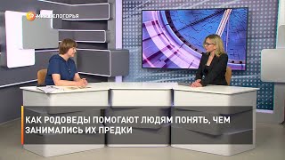 Как родоведы помогают людям понять, чем занимались их предки