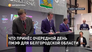 Что принёс очередной день ПМЭФ для Белгородской области