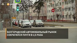 Белгородский автомобильный рынок сократился почти в 2,5 раза
