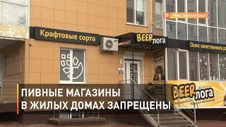 Пивные магазины в жилых домах запрещены