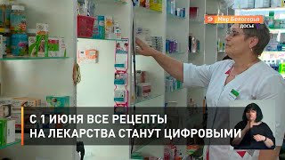 С 1 июня все рецепты на лекарства станут цифровыми