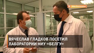 Вячеслав Гладков посетил лаборатории НИУ «БелГУ»