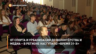 От спорта и урбанизации до волонтёрства и медиа – в регионе наступило «Время 31-х»