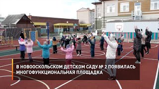 В новооскольском детском саду № 2 появилась многофункциональная площадка