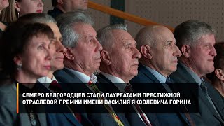 Семеро белгородцев стали лауреатами престижной отраслевой премии имени Василия Яковлевича Горина