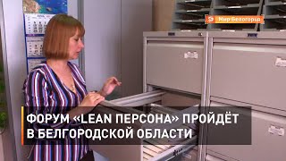 Форум «Lean Персона» пройдёт в Белгородской области