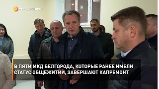 В пяти МКД Белгорода, которые ранее имели статус общежитий, завершают капремонт