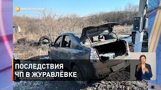 Последствия ЧП в Журавлёвке