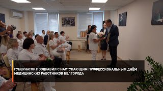 Губернатор поздравил с наступающим профессиональным днём медицинских работников Белгорода