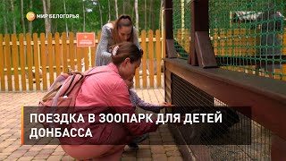 Поездка в зоопарк для детей Донбасса