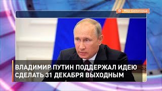 Владимир Путин поддержал идею сделать 31 декабря выходным