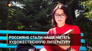 Россияне стали чаще читать художественную литературу