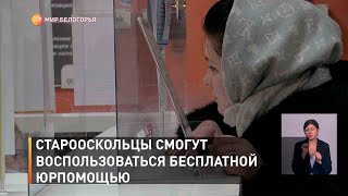 Старооскольцы смогут воспользоваться бесплатной юрпомощью