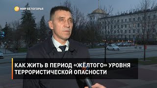 Как жить в период «жёлтого» уровня террористической опасности