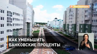 Как уменьшить банковские проценты