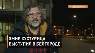 Эмир Кустурица выступил в Белгороде