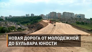 Новая дорога от Молодежной до Бульвара Юности