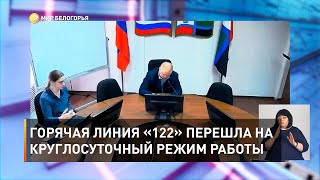 Горячая линия «122» перешла на круглосуточный режим работы 