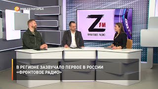 В регионе зазвучало первое в России «фронтовое радио»