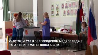 Участок № 210 в белгородском медколледже начал принимать голосующих