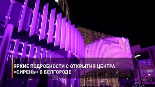 Яркие подробности с открытия Центра «Сирень» в Белгороде