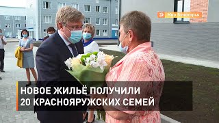 Новое жильё получили 20 краснояружских семей 