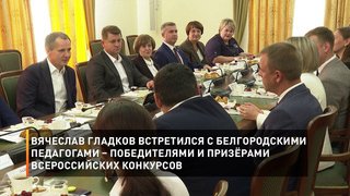 Вячеслав Гладков встретился с белгородскими педагогами – победителями и призёрами всероссийских конкурсов