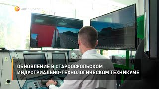 Обновление в Старооскольском индустриально-технологическом техникуме