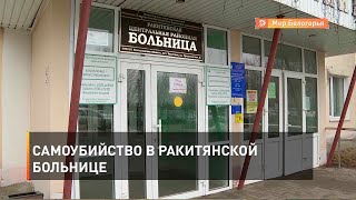 Самоубийство в Ракитянской больнице