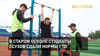 В Старом Осколе студенты ссузов сдали нормы ГТО