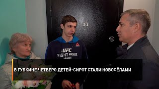 В Губкине четверо детей-сирот стали новосёлами