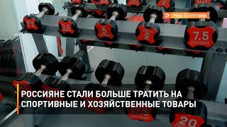 Россияне стали больше тратить на спортивные и хозяйственные товары