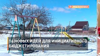 16 новых идей для инициативного бюджетирования