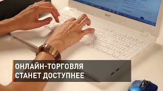 Онлайн-торговля для предпринимателей станет доступнее
