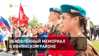 Обновлённый мемориал в Ивнянском районе 