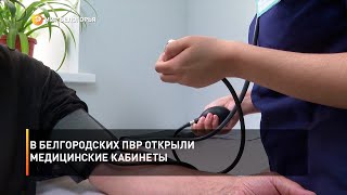 В белгородских ПВР открыли медицинские кабинеты