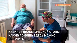 Кабинет диабетической стопы: какую помощь здесь можно получить