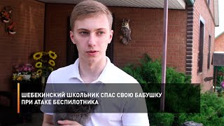 Шебекинский школьник спас свою бабушку при атаке беспилотника