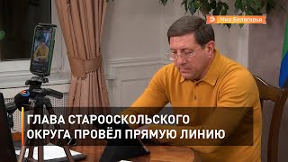 ГГлава Старооскольского округа провёл прямую линию