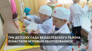 Три детских сада Вейделевского района оснастили игровым оборудованием